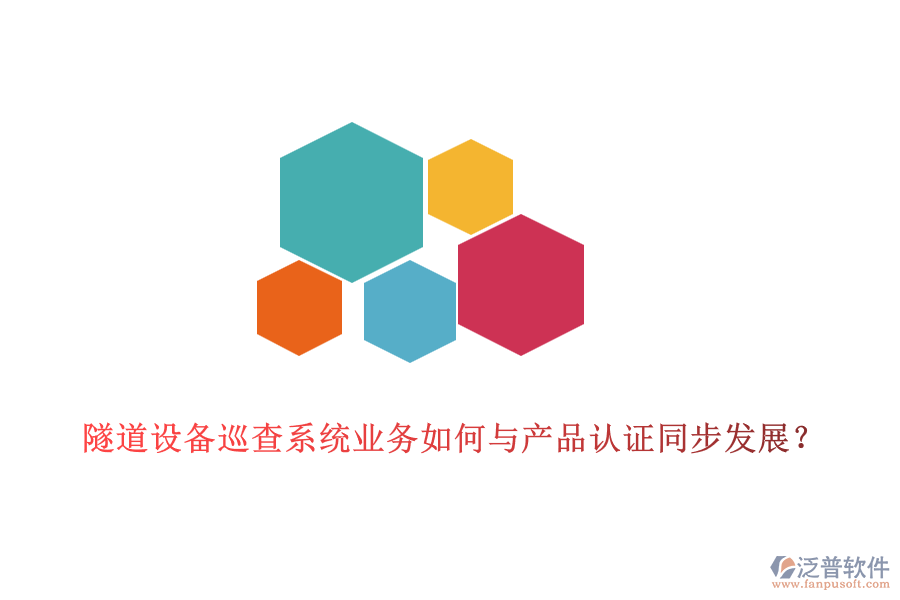 隧道設(shè)備巡查系統(tǒng)業(yè)務(wù)如何與產(chǎn)品認(rèn)證同步發(fā)展？