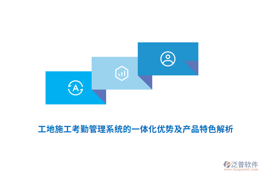 　　工地施工考勤管理系統(tǒng)的一體化優(yōu)勢及產(chǎn)品特色主要體現(xiàn)在以下幾個方面：  　　一體化優(yōu)勢  　　1. 提高管理效率：  　　一體化系統(tǒng)通過自動化手段，自動記錄、存儲和分析考勤數(shù)據(jù)，大大減少了人工核對、統(tǒng)計的工作量。  　　管理人員可以實(shí)時查看工地人員的考勤情況，快速做出決策和調(diào)整，優(yōu)化資源配置。  　　2. 降低管理成本：  　　減少了人工操作，降低了人力成本。  　　準(zhǔn)確的考勤數(shù)據(jù)可作為薪資結(jié)算的依據(jù)，減少了因工時計算不準(zhǔn)確導(dǎo)致的糾紛和額外成本。  　　3. 增強(qiáng)數(shù)據(jù)安全性：  　　一體化系統(tǒng)通常配備有先進(jìn)的數(shù)據(jù)加密技術(shù)和安全防護(hù)措施，確?？记谛畔⒌陌踩珎鬏斉c存儲。  　　4. 提升數(shù)據(jù)準(zhǔn)確性：  　　集成多種生物識別技術(shù)(如人臉識別、指紋識別)和GPS定位技術(shù)，有效避免了代打卡、冒名頂替等問題，確保考勤數(shù)據(jù)的真實(shí)性和準(zhǔn)確性。  　　5. 增強(qiáng)監(jiān)管能力：  　　系統(tǒng)能夠?qū)崟r監(jiān)控工地人員的出勤情況，對遲到、早退、曠工等行為及時發(fā)現(xiàn)并處理，強(qiáng)化了人員管控。  　　產(chǎn)品特色  　　1. 多樣化的考勤方式：  　　支持人臉識別、指紋識別、刷卡、GPS定位等多種考勤方式，滿足不同工地和員工的需求。  　　這些方式有效防止了代打卡現(xiàn)象，確?？记跀?shù)據(jù)的真實(shí)性和準(zhǔn)確性。  　　2. 云端管理與實(shí)時更新：  　　通過云端平臺，管理者可以隨時隨地查看考勤記錄，進(jìn)行數(shù)據(jù)分析，及時發(fā)現(xiàn)并解決人員配置不合理、工時浪費(fèi)等問題。  　　考勤數(shù)據(jù)實(shí)時上傳，確保信息的時效性和準(zhǔn)確性。  　　3. 強(qiáng)大的數(shù)據(jù)分析與報表功能：  　　系統(tǒng)能夠生成各類考勤報表，如出勤率報表、遲到早退報表、加班報表等，幫助管理人員快速了解工地整體的考勤情況。  　　這些報表為薪資核算、績效評估、人力資源配置等提供有力支持。  　　4. 高度的靈活性與可擴(kuò)展性：  　　系統(tǒng)可以根據(jù)工地的實(shí)際情況進(jìn)行定制，滿足不同工地的考勤需求。  　　同時，系統(tǒng)在設(shè)計時充分考慮了未來功能和規(guī)模的可擴(kuò)充性，為工地的長期發(fā)展奠定基礎(chǔ)。  　　5. 用戶友好與操作簡便：  　　系統(tǒng)界面友好，操作簡便，無論是管理層還是一線工人都能快速上手。  　　這降低了使用門檻，提高了系統(tǒng)的普及率和接受度。  　　6. 移動考勤功能：  　　部分系統(tǒng)支持手機(jī)考勤，工人和管理人員可以在任何時間、任何地點(diǎn)進(jìn)行考勤操作。  　　這大大提高了考勤的靈活性和便捷性。  　　7. 對接監(jiān)管平臺：  　　為了滿足政府對建筑工地實(shí)名制管理的要求，部分系統(tǒng)還提供了對接監(jiān)管平臺的功能。  　　通過與政府監(jiān)管平臺的無縫對接，實(shí)現(xiàn)考勤數(shù)據(jù)的實(shí)時上傳和共享，確保工地管理的合規(guī)性和透明度。  　　綜上所述，工地施工考勤管理系統(tǒng)的一體化優(yōu)勢及產(chǎn)品特色顯著，為現(xiàn)代建筑施工管理帶來了極大的便利和效益。  　　產(chǎn)品認(rèn)證情況：  　　與預(yù)決算軟件類似，工地智慧工程管理系統(tǒng)的產(chǎn)品認(rèn)證情況也是衡量其質(zhì)量和可靠性的重要標(biāo)準(zhǔn)。優(yōu)質(zhì)的工地智慧工程管理系統(tǒng)會積極尋求并通過相關(guān)行業(yè)的權(quán)威認(rèn)證，以確保產(chǎn)品的技術(shù)實(shí)力、安全性和穩(wěn)定性。這些認(rèn)證不僅提升了產(chǎn)品的市場競爭力，也增強(qiáng)了用戶對產(chǎn)品的信任度和滿意度。