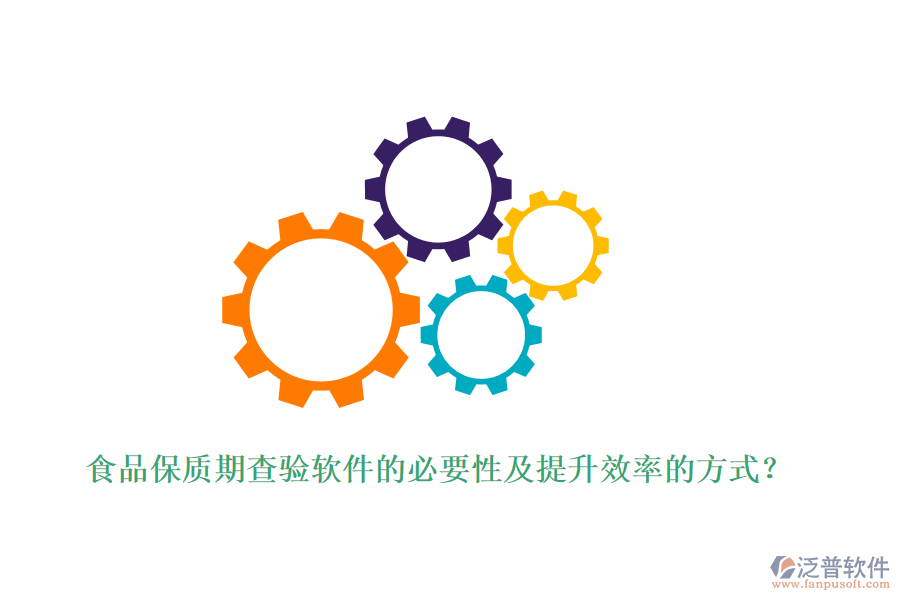 食品保質(zhì)期查驗軟件的必要性及提升效率的方式？