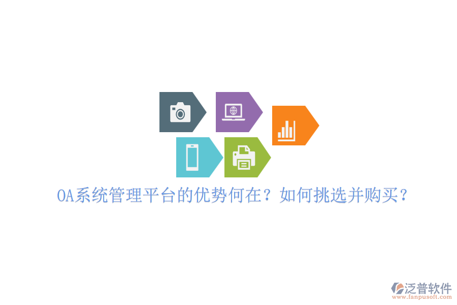 OA系統(tǒng)管理平臺的優(yōu)勢何在？如何挑選并購買？