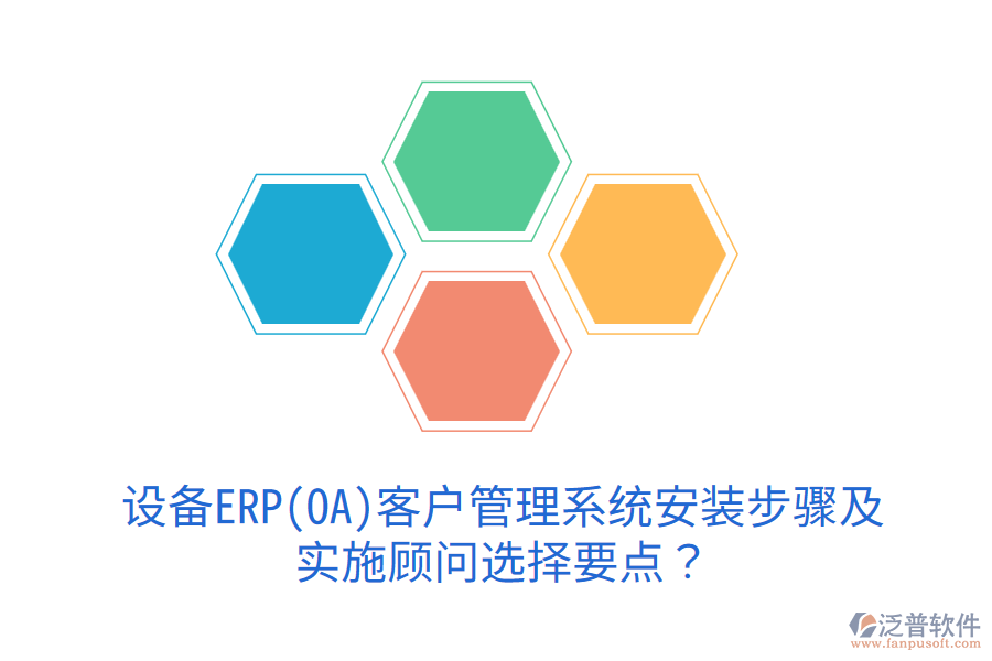  設(shè)備ERP(OA)<a href=http://theonlineadagency.com/crm/ target=_blank class=infotextkey>客戶管理系統(tǒng)</a>安裝步驟及實(shí)施顧問選擇要點(diǎn)？