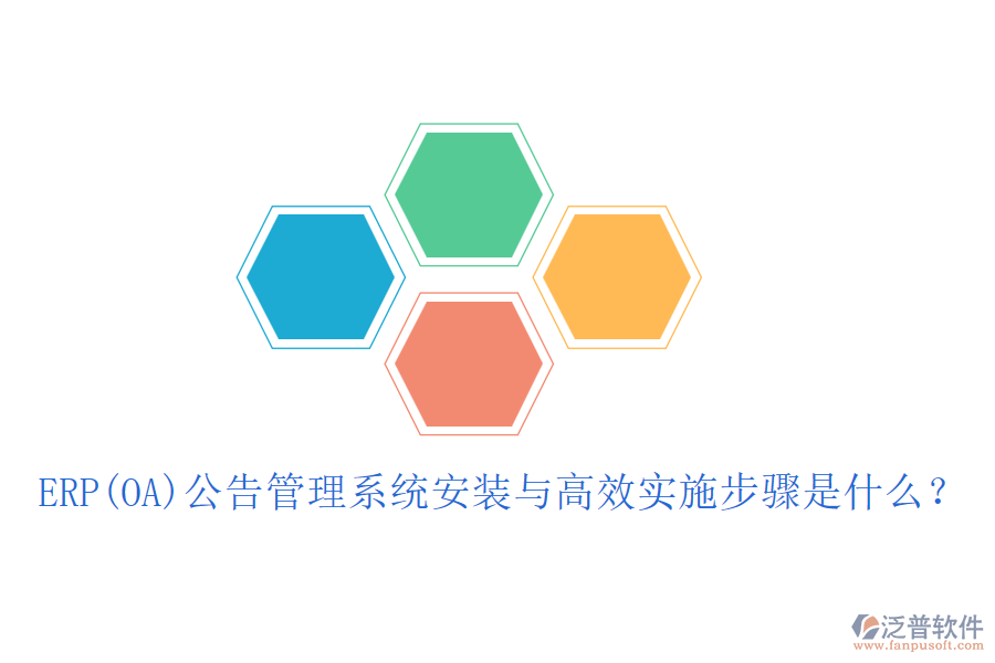 ERP(OA)公告管理系統(tǒng)安裝與高效實施步驟是什么？