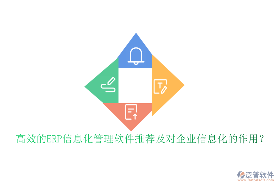 高效的ERP信息化管理軟件推薦及對(duì)企業(yè)信息化的作用？