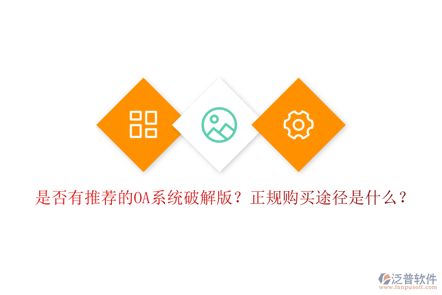 是否有推薦的OA系統(tǒng)破解版？正規(guī)購買途徑是什么？