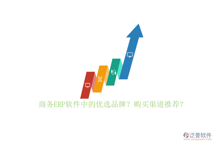 商務(wù)ERP軟件中的優(yōu)選品牌？購(gòu)買渠道推薦？