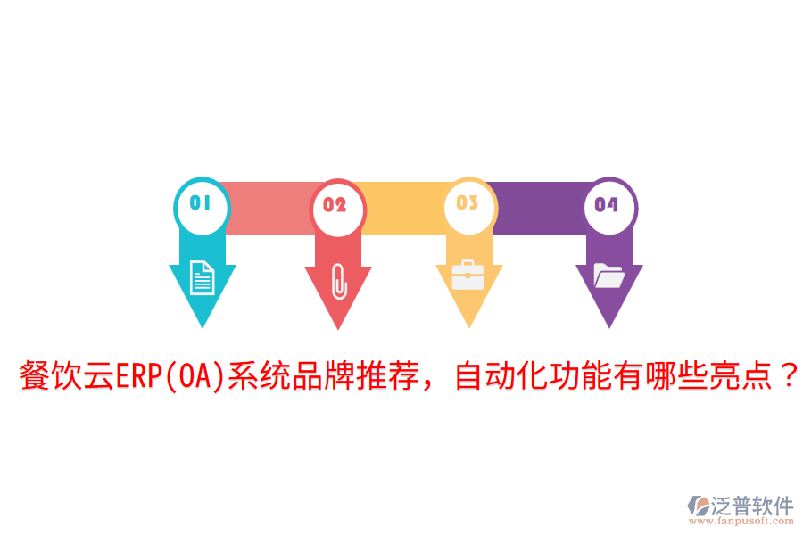  餐飲云ERP(OA)系統(tǒng)品牌推薦，自動化功能有哪些亮點？