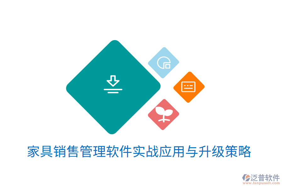  家具銷售管理軟件實(shí)戰(zhàn)應(yīng)用與升級策略