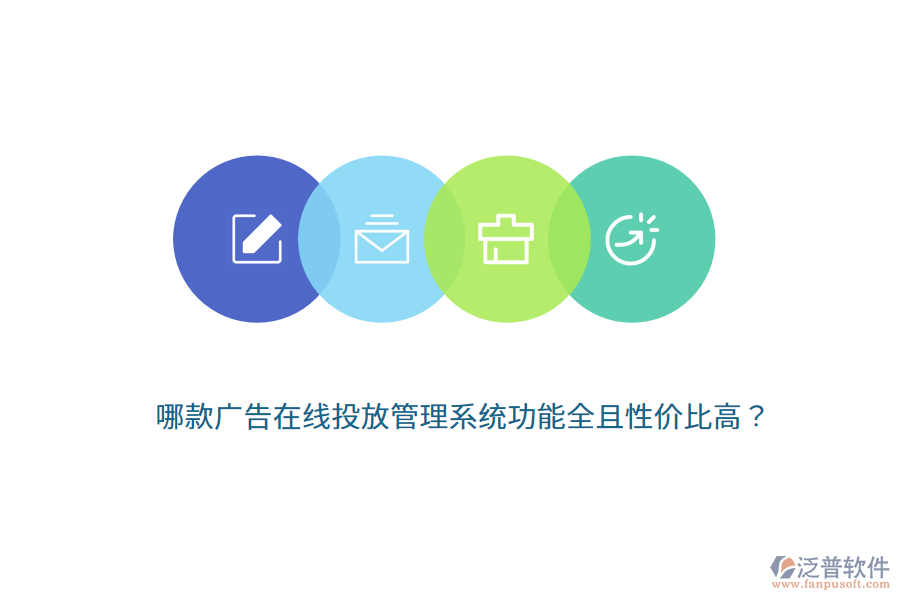 哪款廣告在線投放管理系統(tǒng)功能全且性價比高？