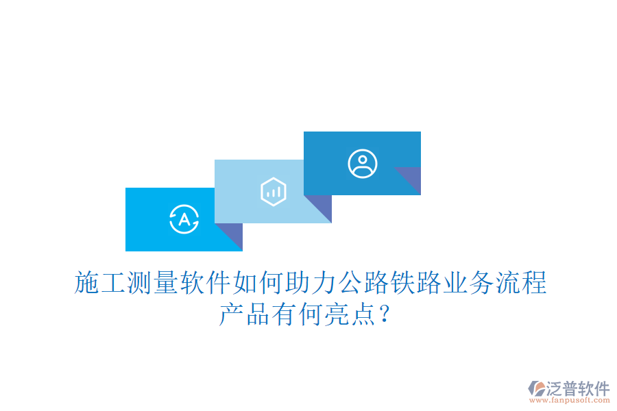 施工測量軟件如何助力公路鐵路業(yè)務(wù)流程，產(chǎn)品有何亮點？