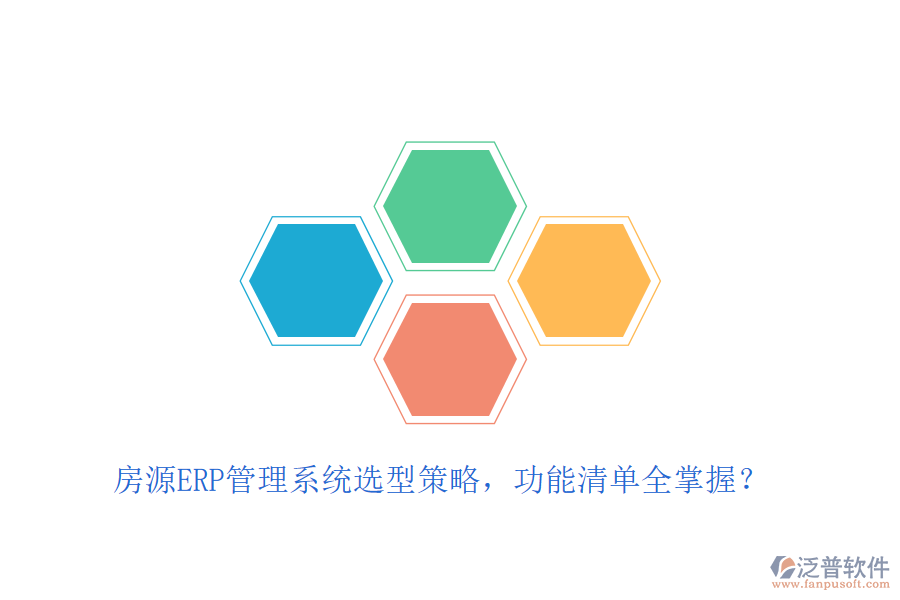 房源ERP管理系統(tǒng)選型策略，功能清單全掌握？