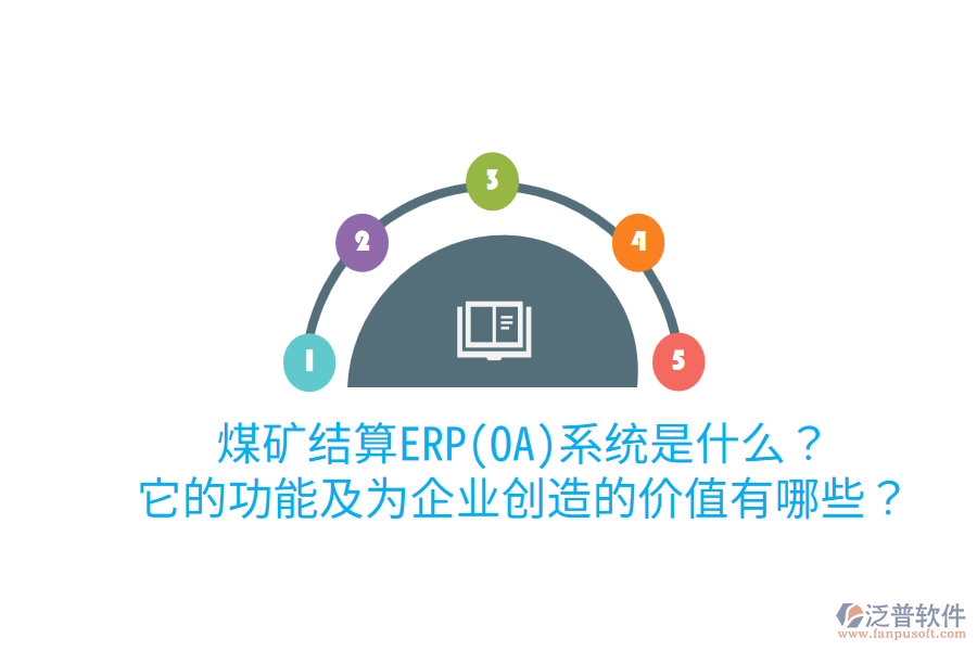 煤礦結(jié)算ERP(OA)系統(tǒng)是什么？它的功能及為企業(yè)創(chuàng)造的價(jià)值有哪些？