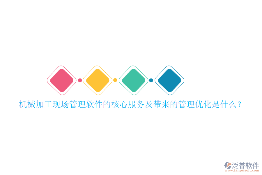 機械加工現場管理軟件的核心服務及帶來的管理優(yōu)化是什么？