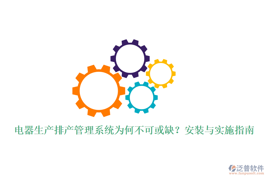 電器生產(chǎn)排產(chǎn)管理系統(tǒng)為何不可或缺？安裝與實(shí)施指南