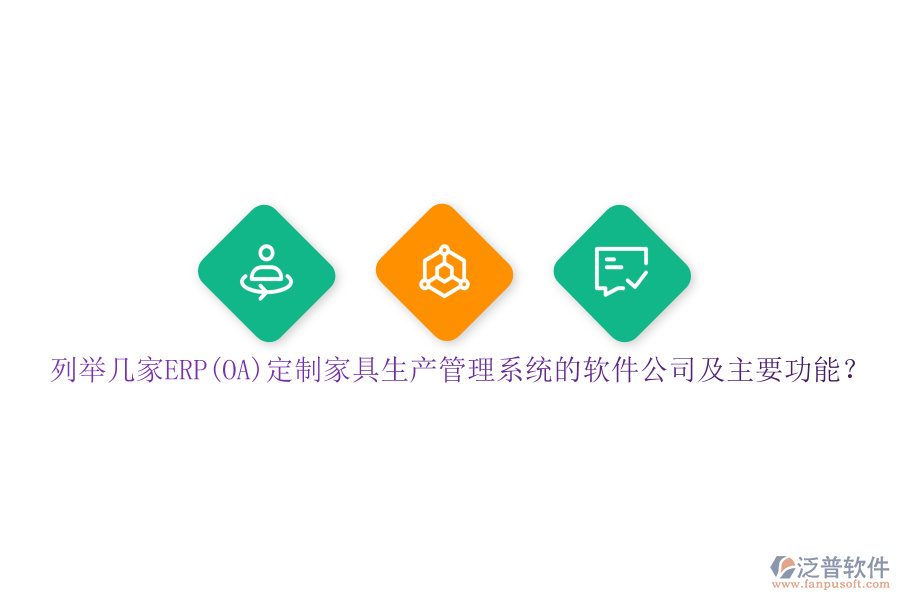 列舉幾家ERP(OA)定制家具生產(chǎn)管理系統(tǒng)的軟件公司及主要功能？