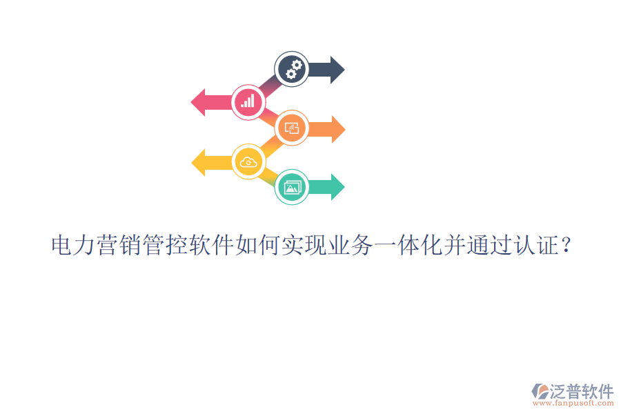 電力營(yíng)銷管控軟件如何實(shí)現(xiàn)業(yè)務(wù)一體化并通過(guò)認(rèn)證？