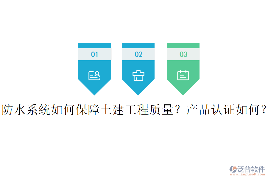 防水系統(tǒng)如何保障土建工程質(zhì)量？產(chǎn)品認(rèn)證如何？