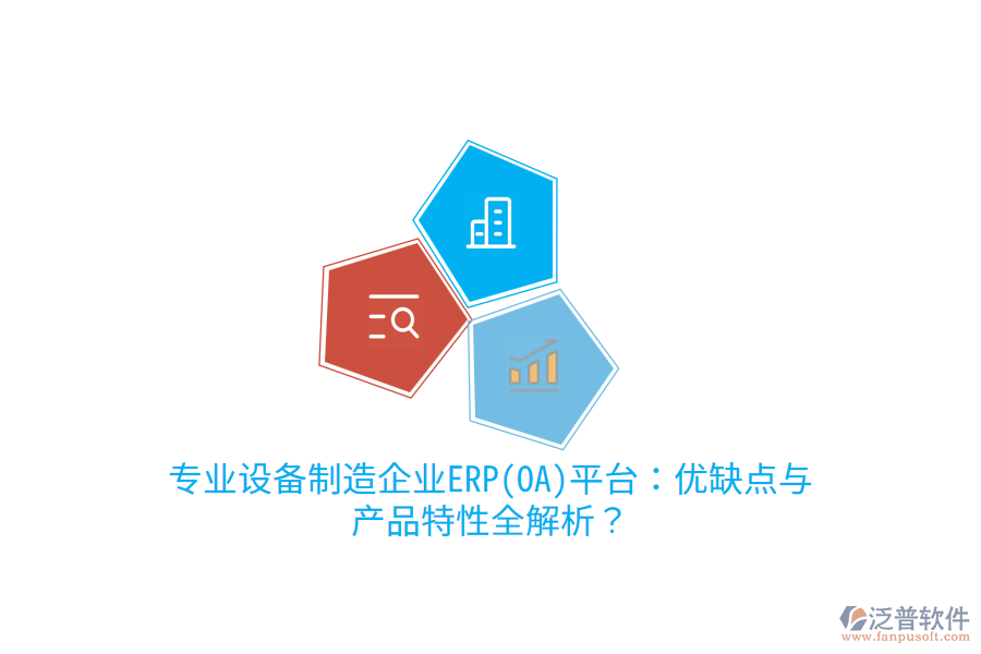 專業(yè)設備制造企業(yè)ERP(OA)平臺：優(yōu)缺點與產(chǎn)品特性全解析？