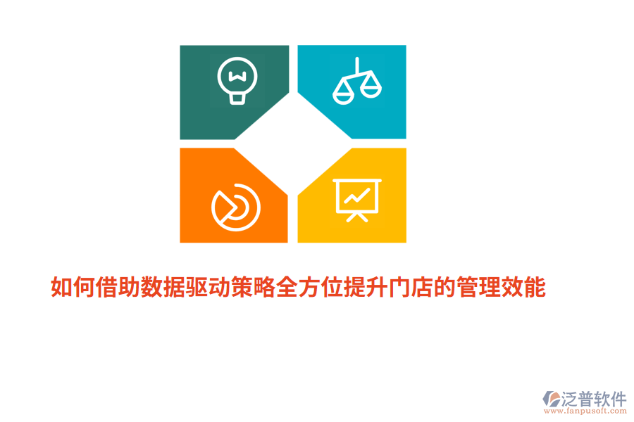 如何借助數(shù)據(jù)驅(qū)動策略全方位提升門店的管理效能？