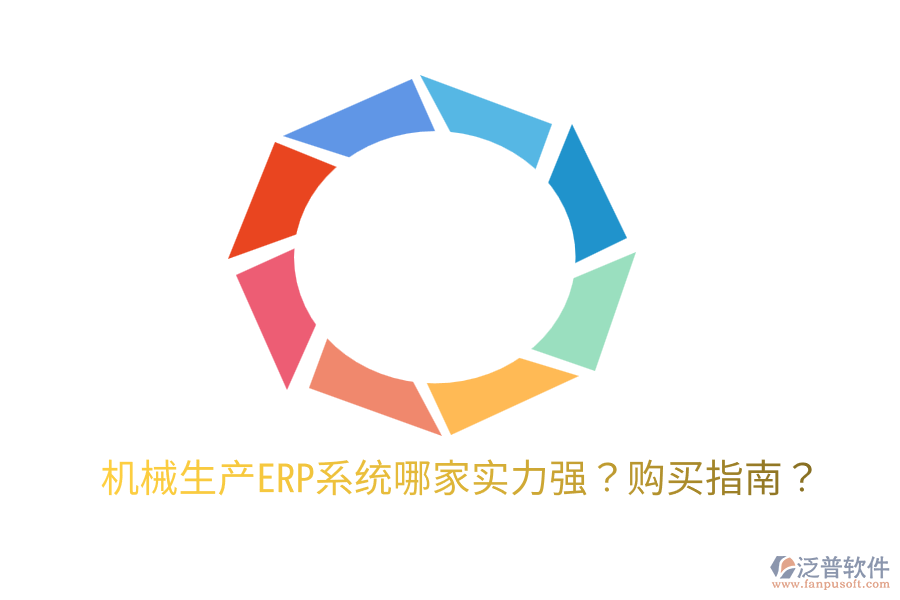  機(jī)械生產(chǎn)ERP系統(tǒng)哪家實(shí)力強(qiáng)？購買指南？