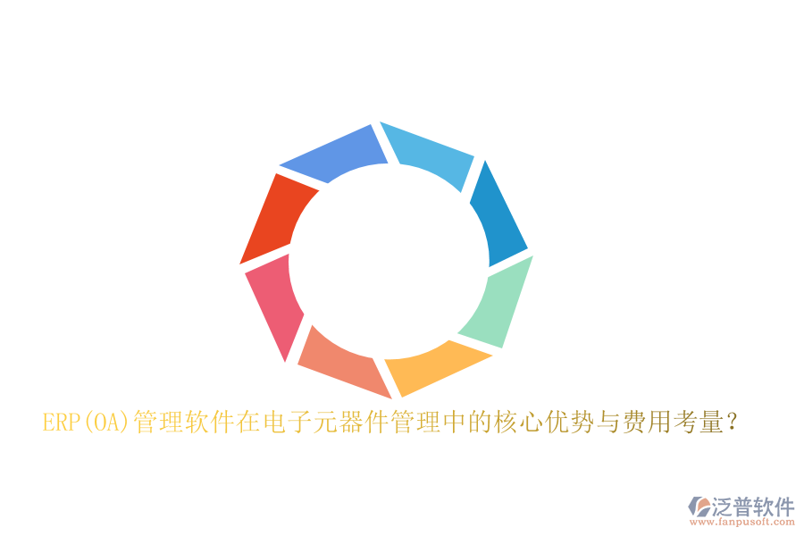 ERP(OA)管理軟件在電子元器件管理中的核心優(yōu)勢與費用考量？