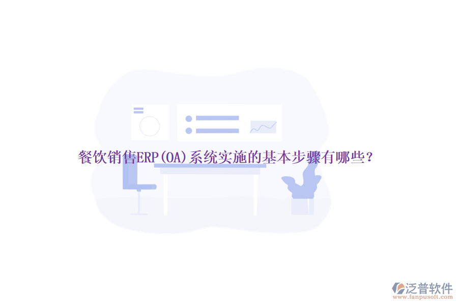 餐飲銷售ERP(OA)系統(tǒng)實(shí)施的基本步驟有哪些？