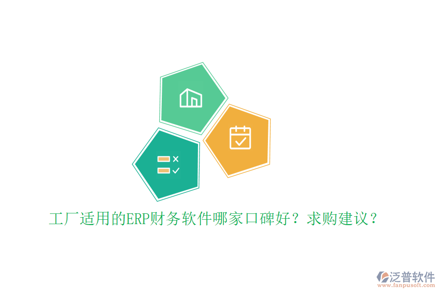 工廠適用的ERP財務(wù)軟件哪家口碑好？求購建議？