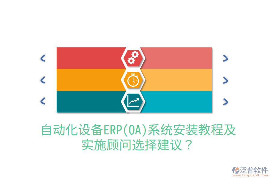  自動(dòng)化設(shè)備ERP(OA)系統(tǒng)安裝教程及實(shí)施顧問(wèn)選擇建議？