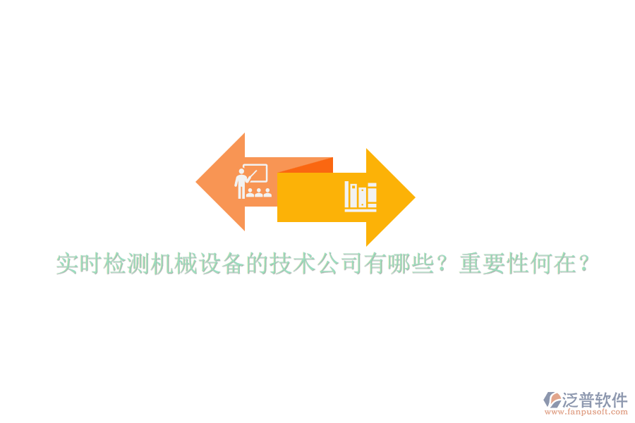 實(shí)時(shí)檢測(cè)機(jī)械設(shè)備的技術(shù)公司有哪些？重要性何在？