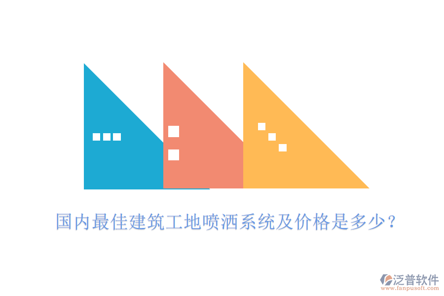 國內(nèi)最佳建筑工地噴灑系統(tǒng)及價格是多少？