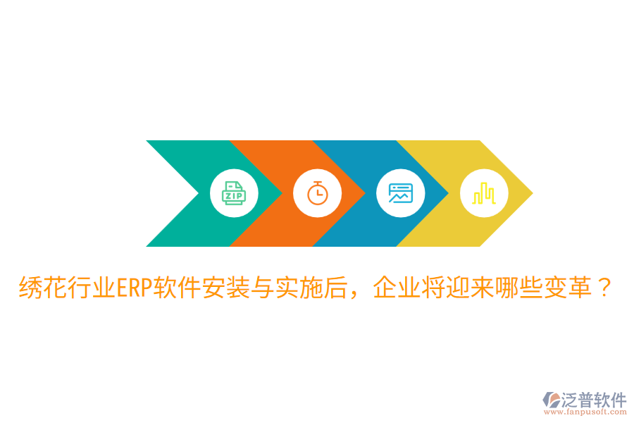  繡花行業(yè)ERP軟件安裝與實(shí)施后，企業(yè)將迎來哪些變革？