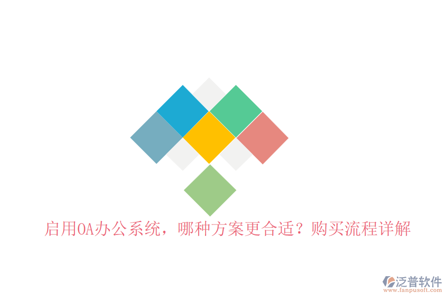 啟用OA辦公系統(tǒng)，哪種方案更合適？購買流程詳解