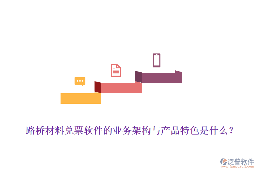 路橋材料兌票軟件的業(yè)務(wù)架構(gòu)與產(chǎn)品特色是什么？