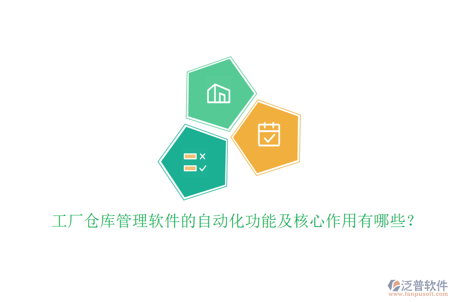 工廠倉庫管理軟件的自動化功能及核心作用有哪些？