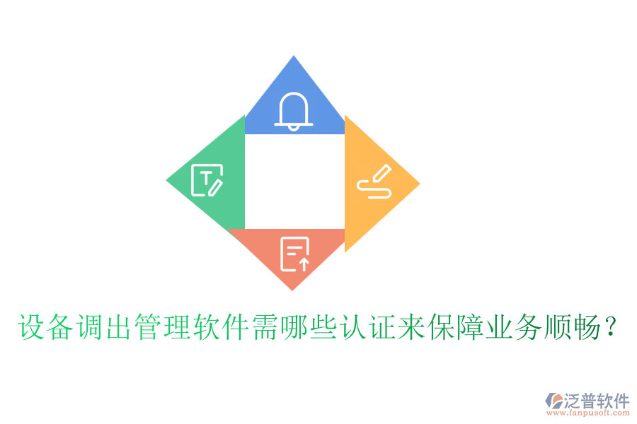 設(shè)備調(diào)出管理軟件需哪些認(rèn)證來(lái)保障業(yè)務(wù)順暢？