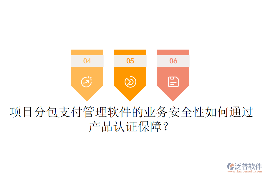 項(xiàng)目分包支付管理軟件的業(yè)務(wù)安全性如何通過(guò)產(chǎn)品認(rèn)證保障？