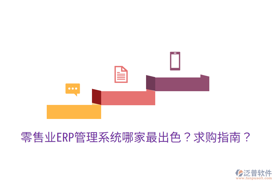  零售業(yè)ERP管理系統(tǒng)哪家最出色？求購指南？