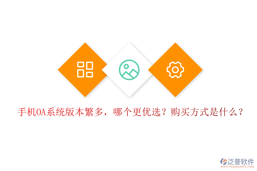 手機(jī)OA系統(tǒng)版本繁多，哪個(gè)更優(yōu)選？購(gòu)買方式是什么？
