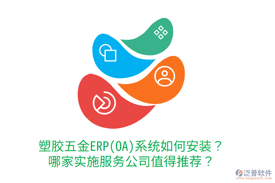 塑膠五金ERP(OA)系統(tǒng)如何安裝？哪家實施服務公司值得推薦？