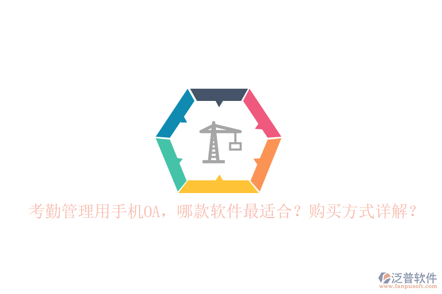 考勤管理用手機(jī)OA，哪款軟件最適合？購(gòu)買方式詳解？