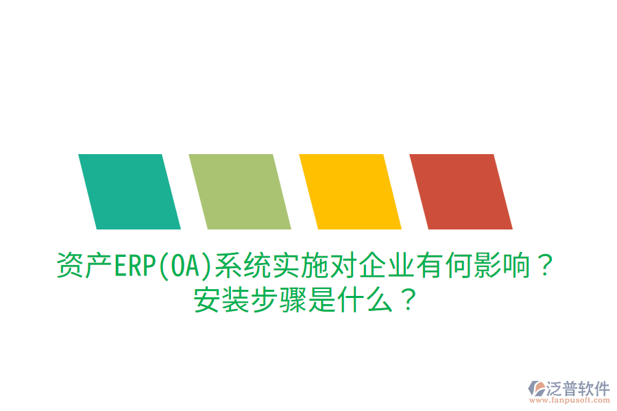  資產(chǎn)ERP(OA)系統(tǒng)實(shí)施對企業(yè)有何影響？安裝步驟是什么？