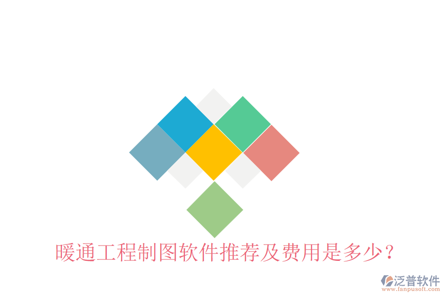 暖通工程制圖軟件推薦及費用是多少？