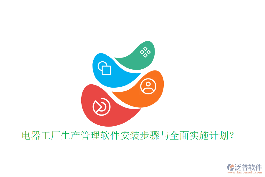電器工廠生產(chǎn)管理軟件安裝步驟與全面實(shí)施計(jì)劃？