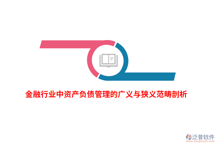 金融行業(yè)中資產(chǎn)負債管理的廣義與狹義范疇剖析