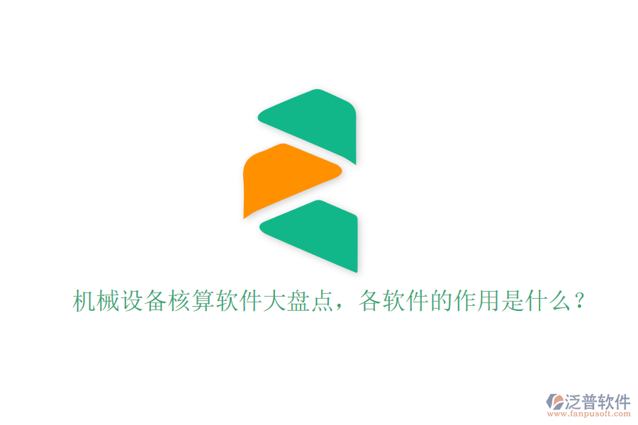 機械設備核算軟件大盤點，各軟件的作用是什么？