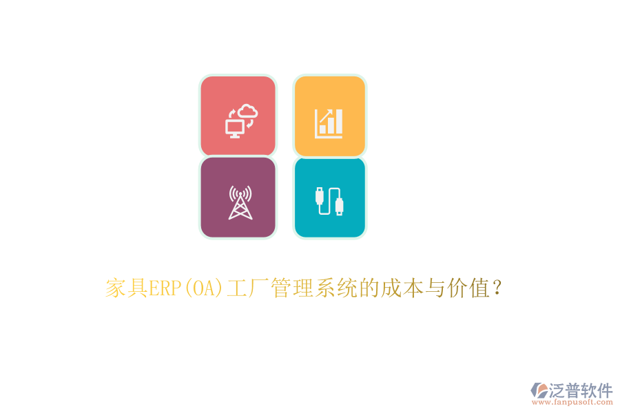 家具ERP(OA)工廠管理系統(tǒng)的成本與價(jià)值？