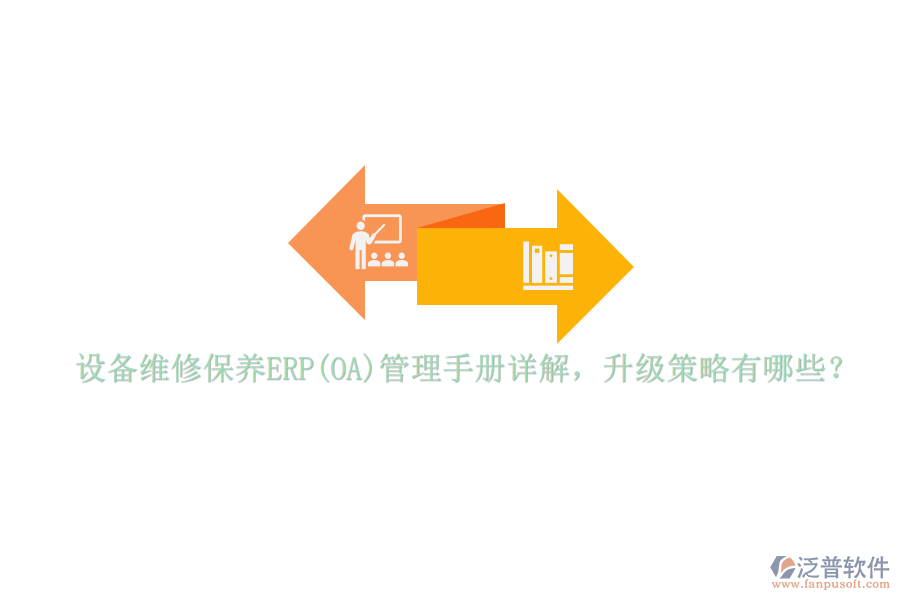 設(shè)備維修保養(yǎng)ERP(OA)管理手冊詳解，升級策略有哪些？