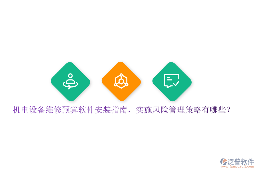 機(jī)電設(shè)備維修預(yù)算軟件安裝指南，實(shí)施風(fēng)險(xiǎn)管理策略有哪些？