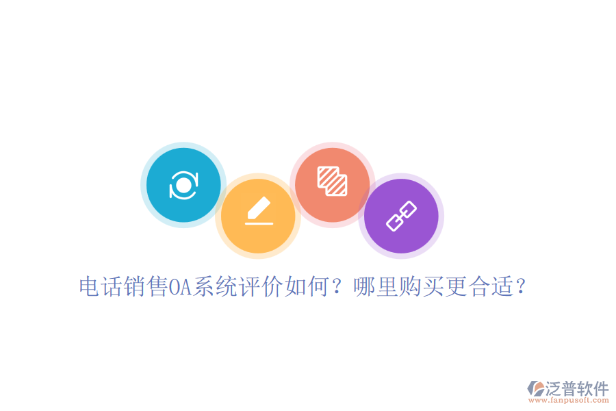電話銷售OA系統(tǒng)評價如何？哪里購買更合適？