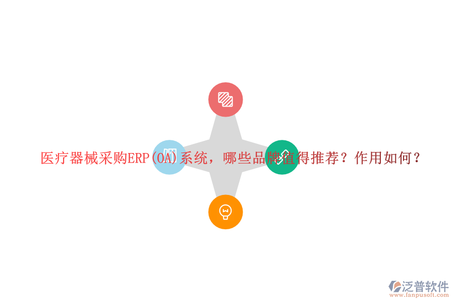 醫(yī)療器械采購ERP(OA)系統(tǒng)，哪些品牌值得推薦？作用如何？