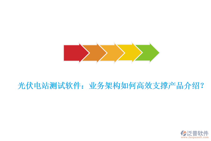 光伏電站測(cè)試軟件：業(yè)務(wù)架構(gòu)如何高效支撐產(chǎn)品介紹？